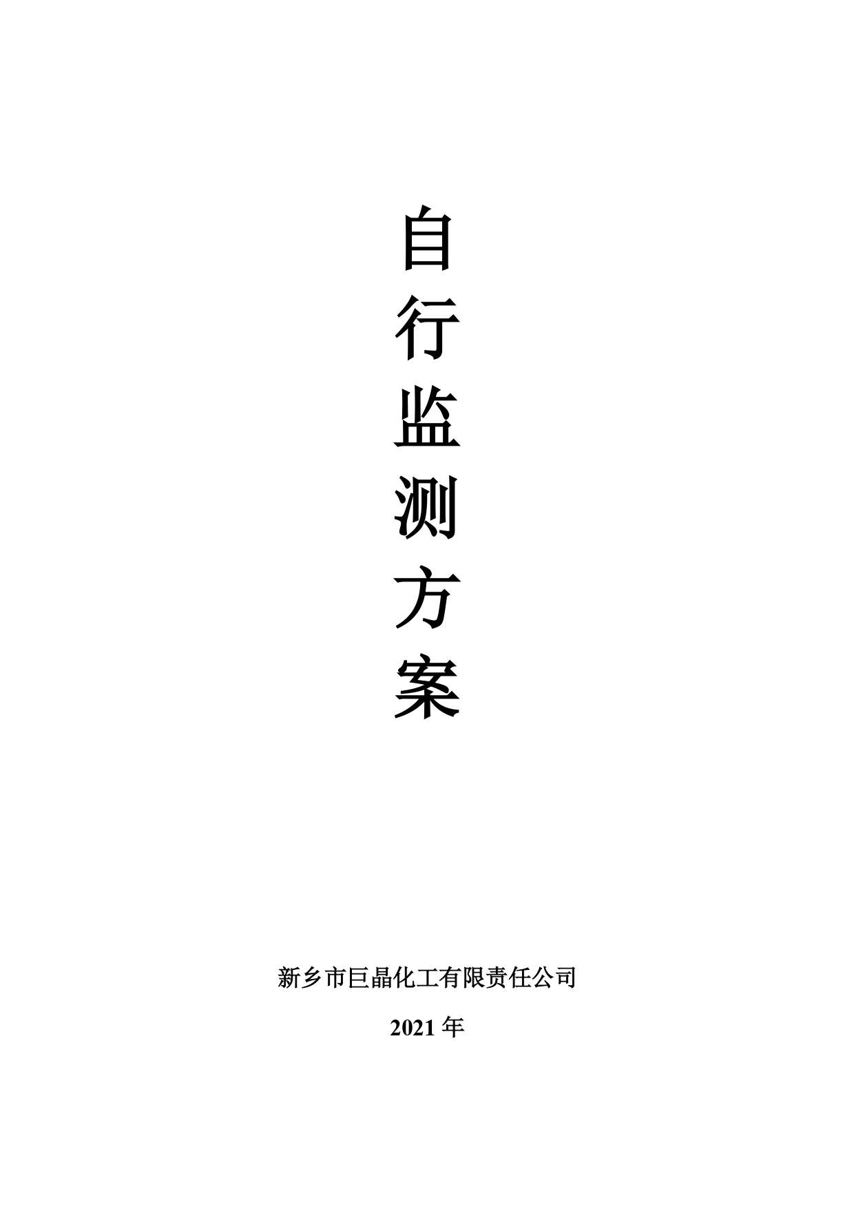 2021年巨晶化工監(jiān)測方案