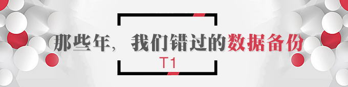 【T1】那些年，我們錯(cuò)過的數(shù)據(jù)備份   棗莊用友軟件