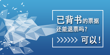 【T6】已背書的票據(jù)還能退票嗎？可以！   棗莊用友軟件