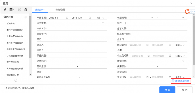 銷貨單統(tǒng)計(jì)表的查詢條件，點(diǎn)擊【添加過濾條件】.png